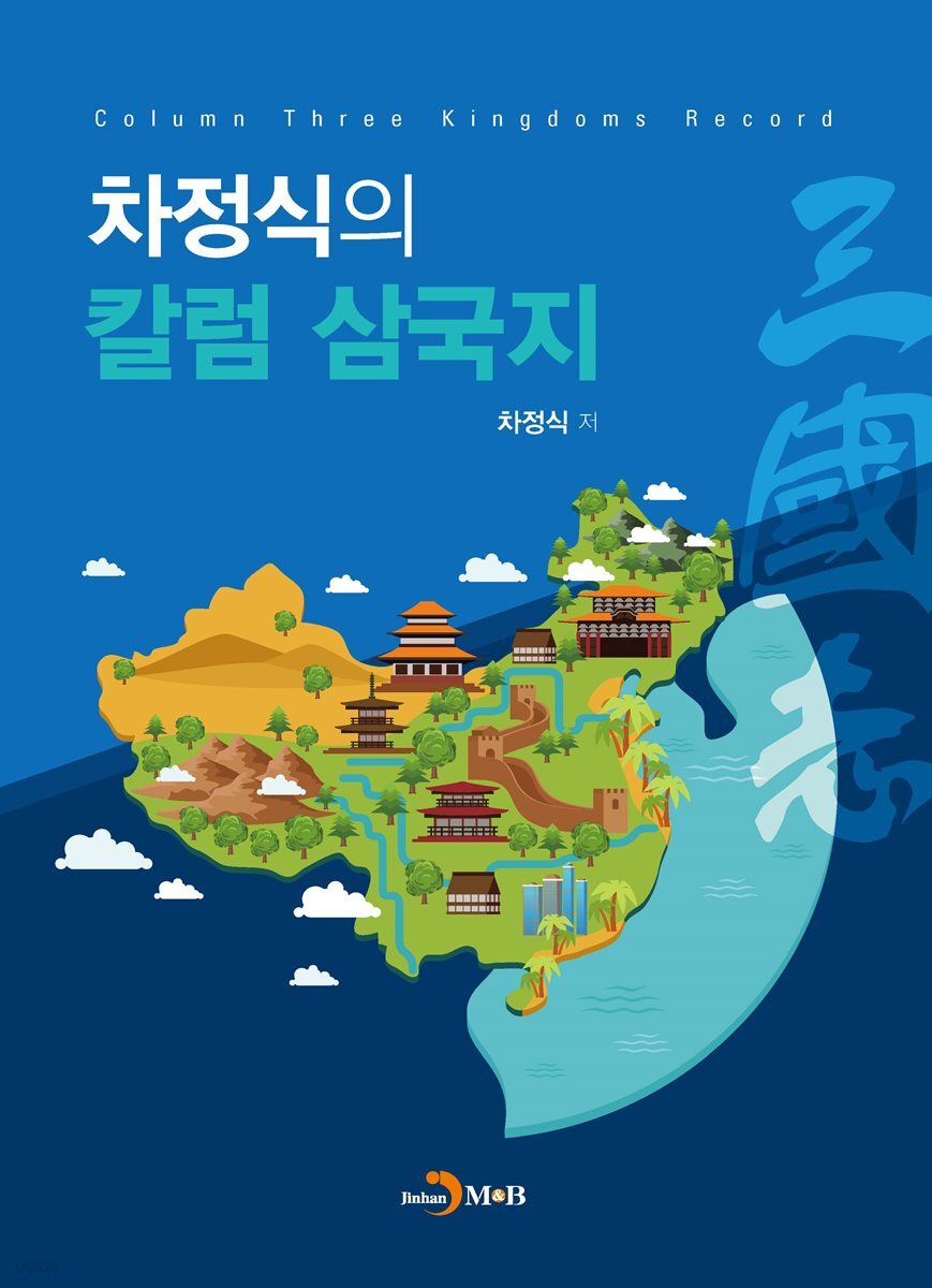 차정식의 칼럼 삼국지