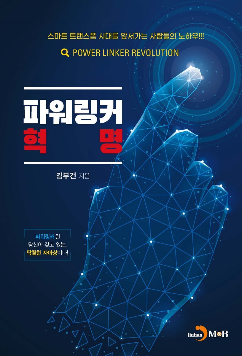 파워링커 혁명