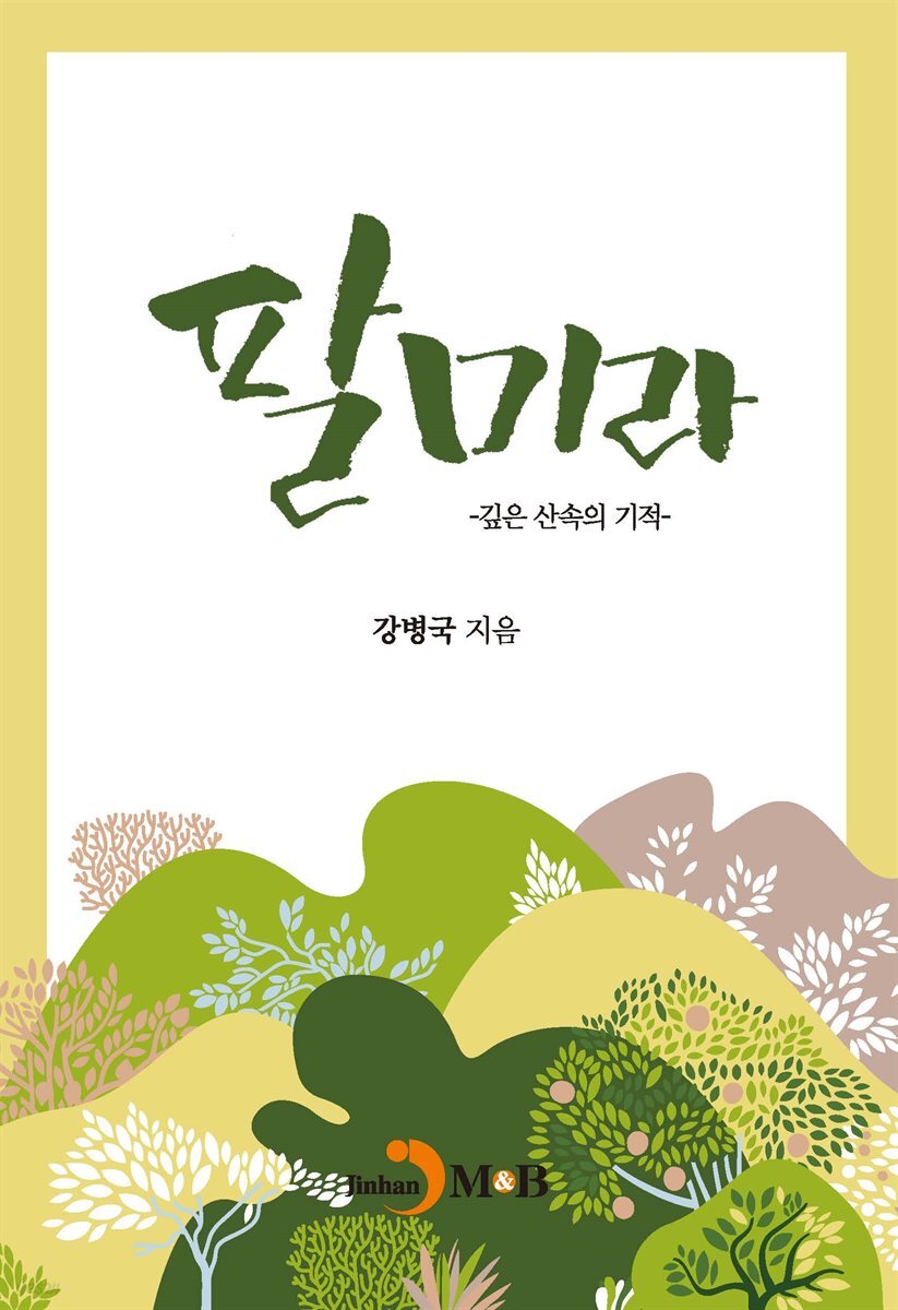 팔미라 : 깊은 산속의 기적