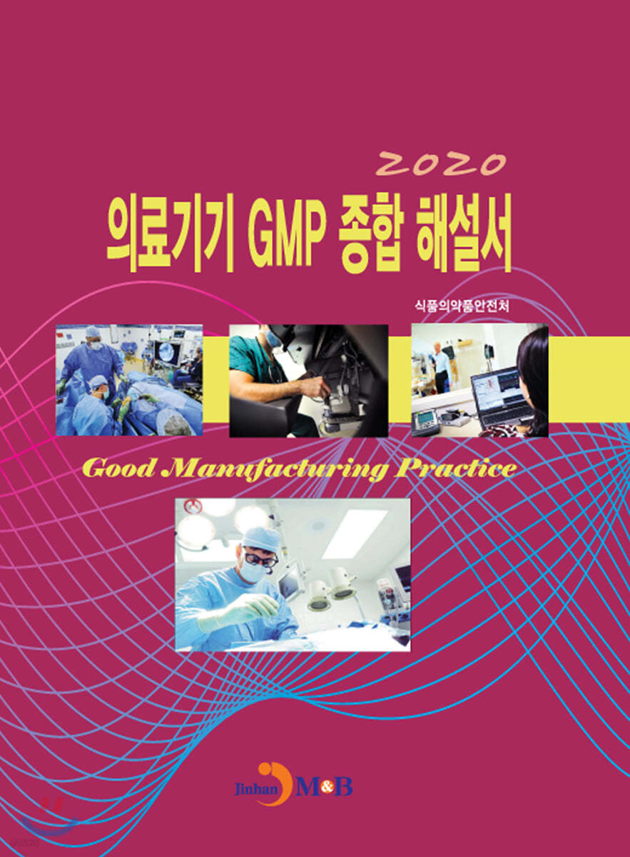 의료기기 GMP 종합 해설서 (2020)