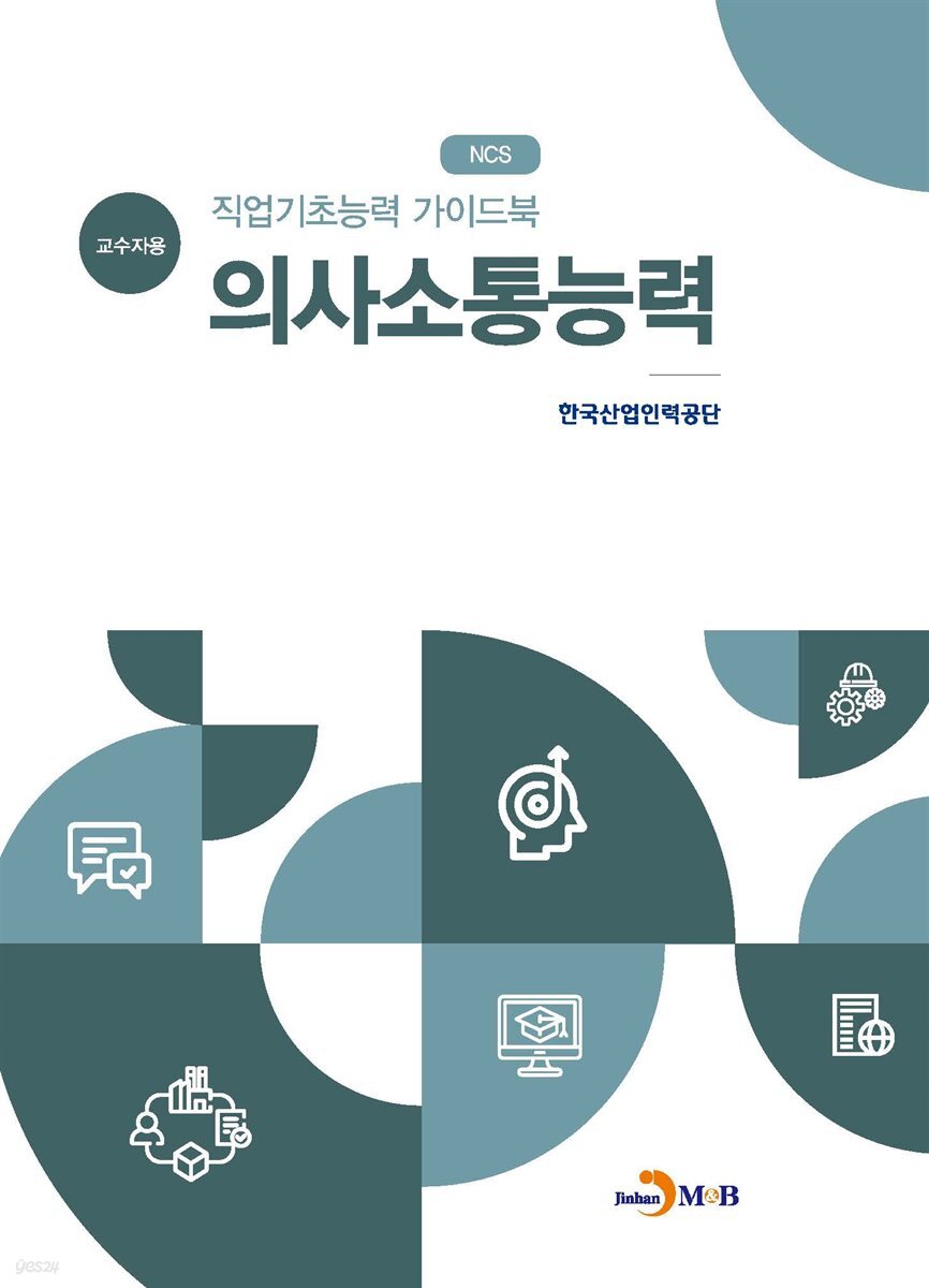 직업기초능력 가이드북 의사소통능력 (교수자용)
