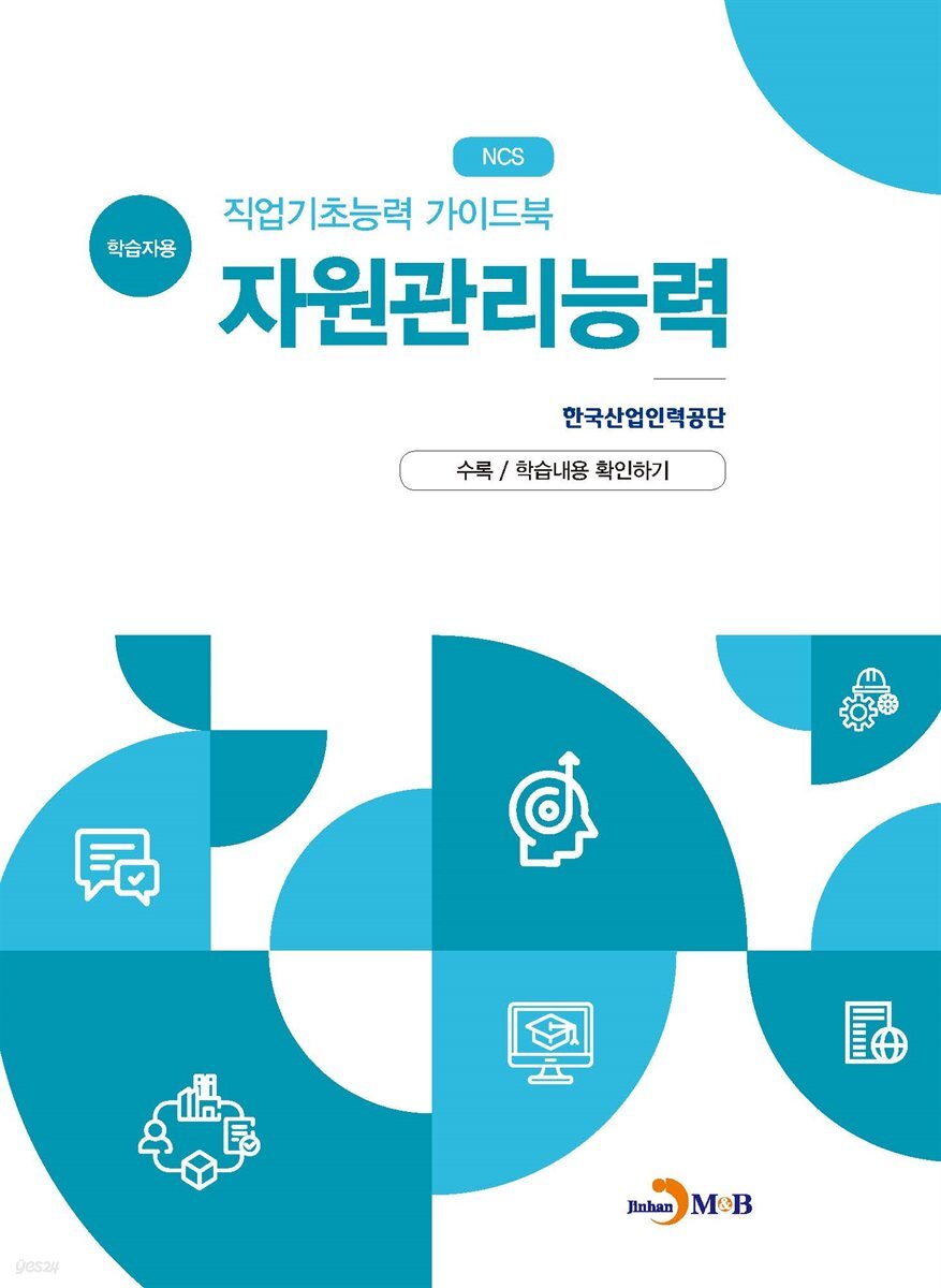 직업기초능력 가이드북 자원관리능력 (학습자용)