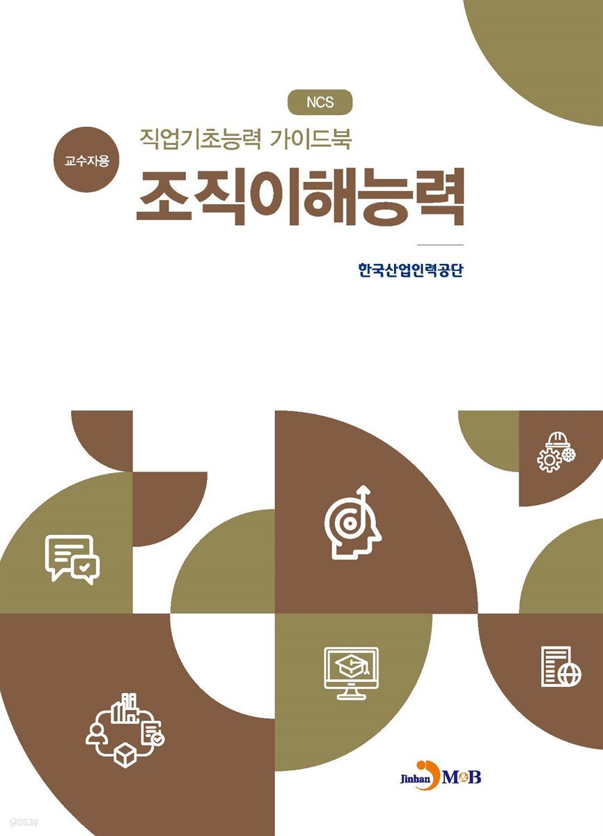 직업기초능력 가이드북 조직이해능력 (교수자용)