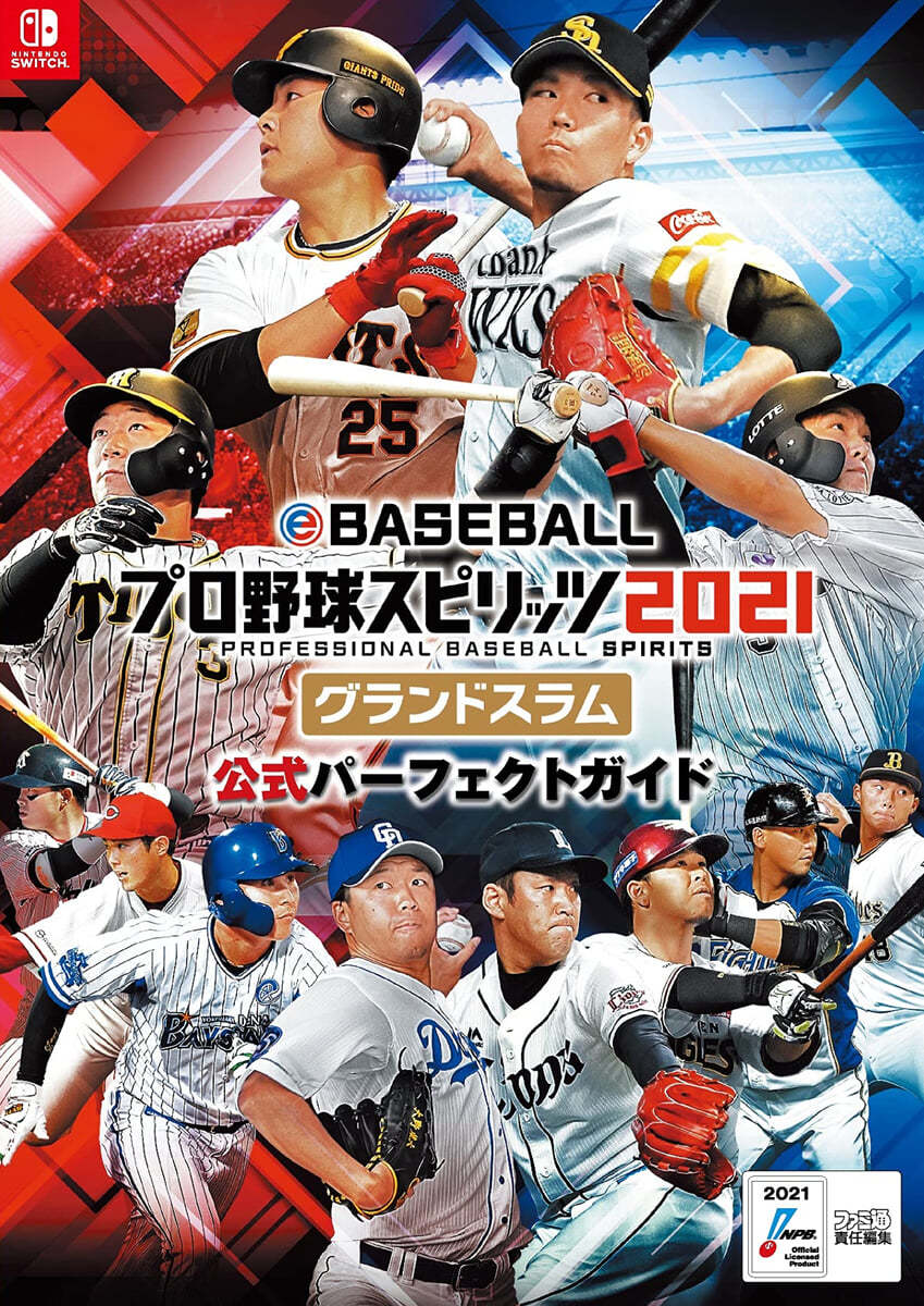 eBASEBALLプロ野球スピリッツ2021 グランドスラム 公式パ-フェクトガイド