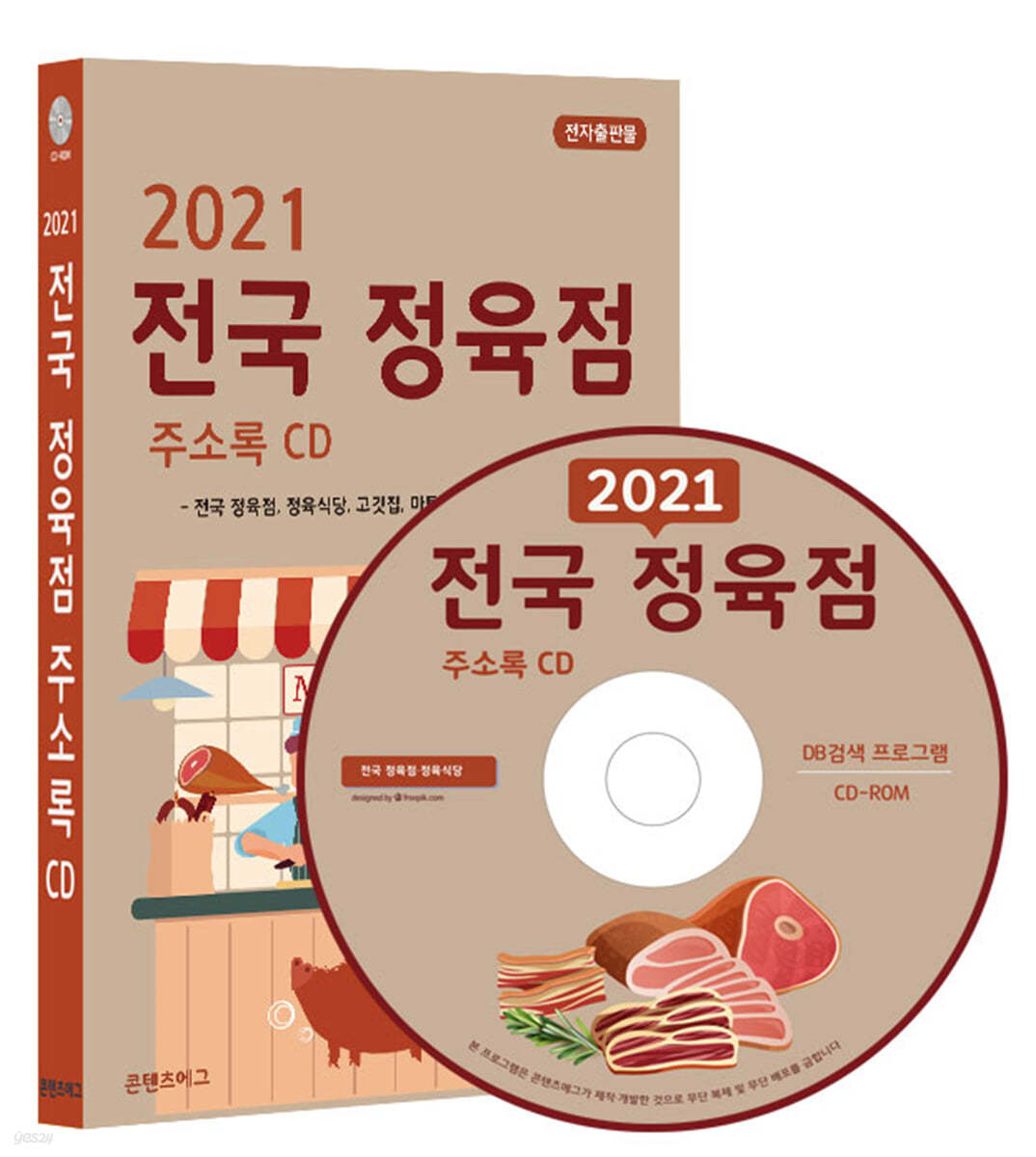 2021 전국 정육점 주소록 CD