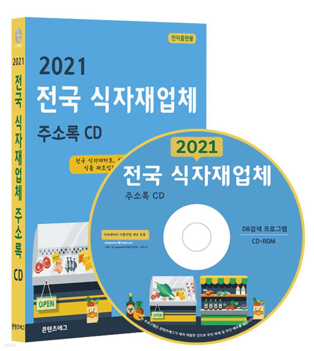 2021 전국 식자재업체 주소록 CD