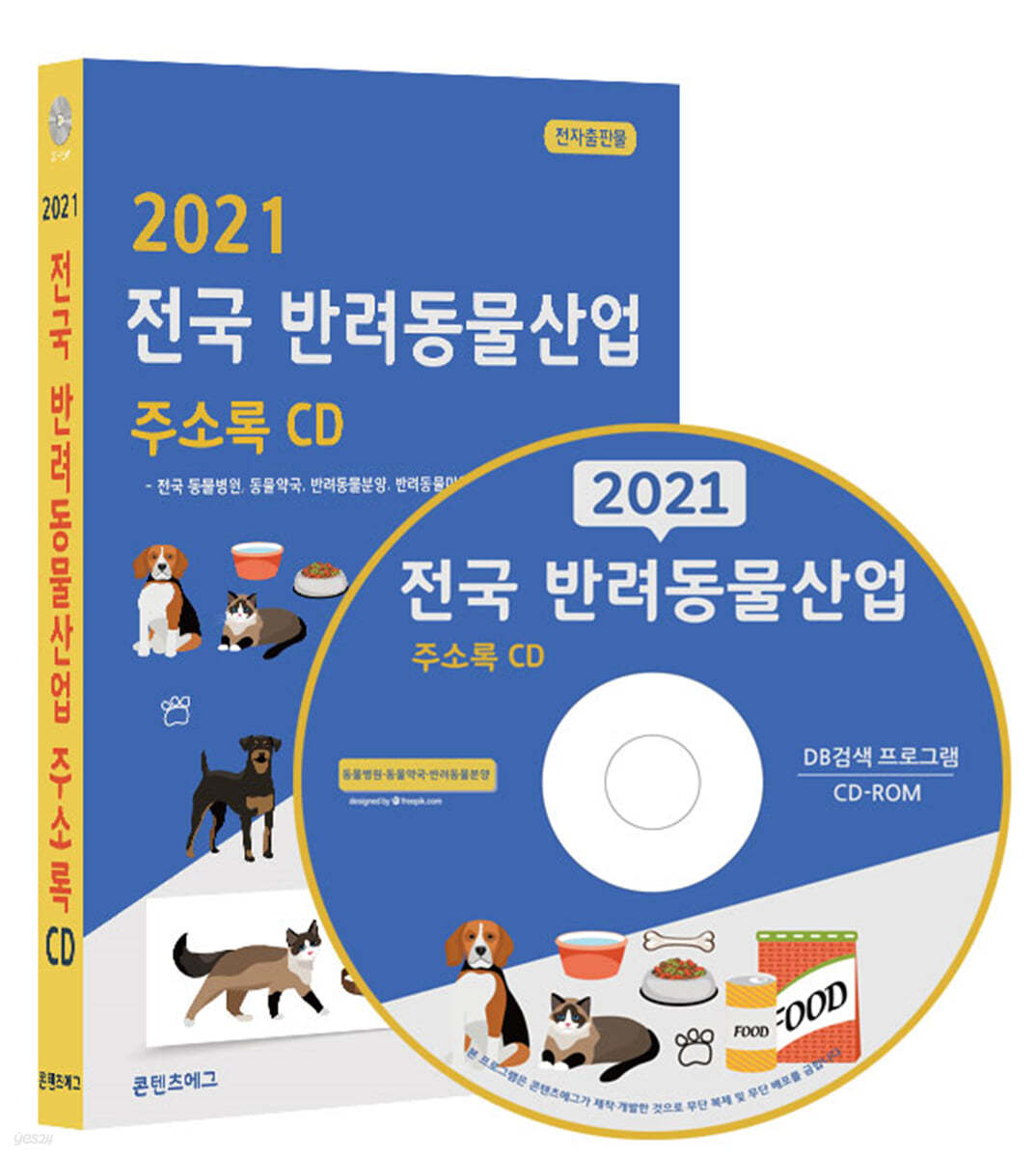 2021 전국 반려동물산업 주소록 CD