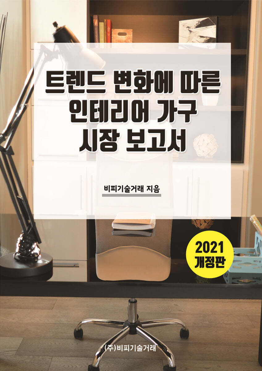 트렌드 변화에 따른 인테리어 가구시장 보고서