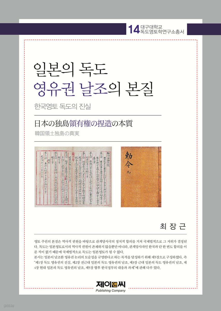 일본의 독도 영유권 날조의 본질