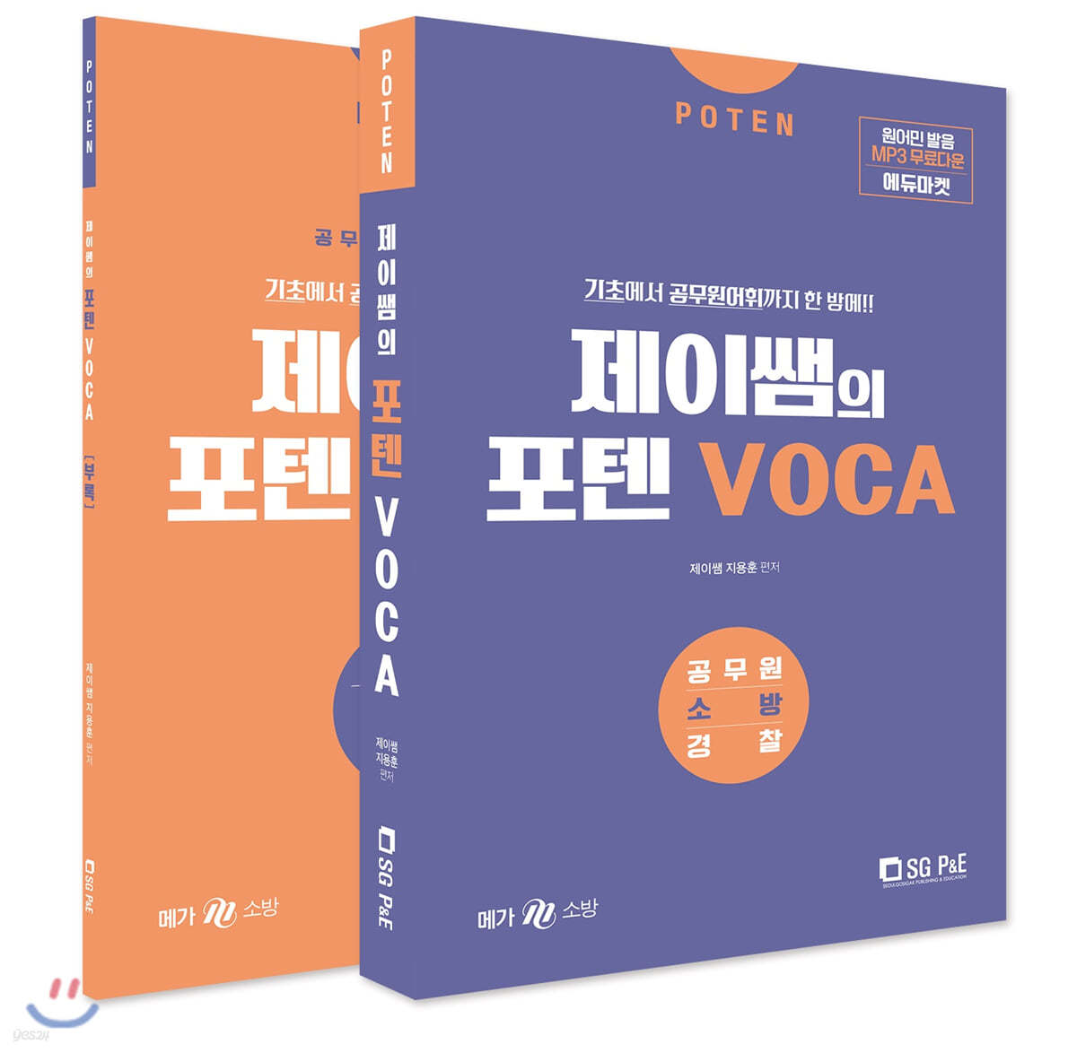 제이쌤의 포텐 VOCA