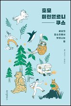 호모 미련없으니쿠스