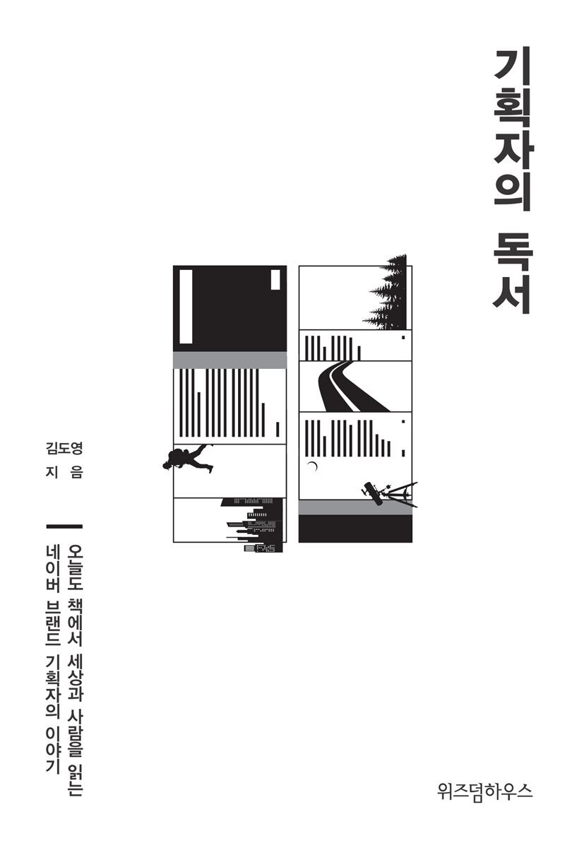 기획자의 독서 커버 이미지