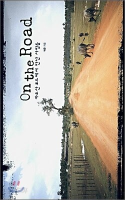 카오산 로드에서 만난 사람들