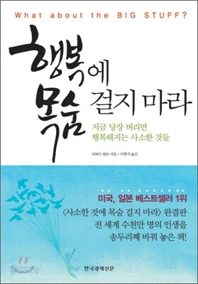 행복에 목숨 걸지 마라