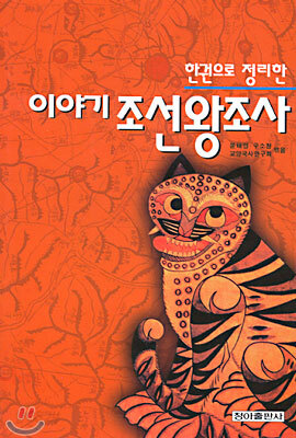 이야기 조선왕조사