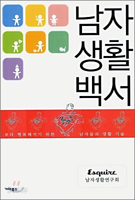 남자 생활 백서