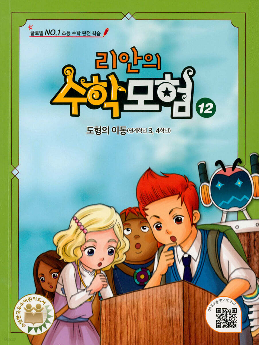 리안의 수학 모험 12