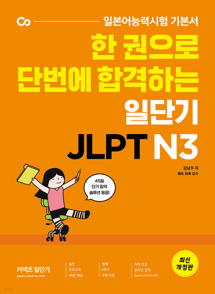 한 권으로 단번에 합격하는 일단기 JLPT N3
