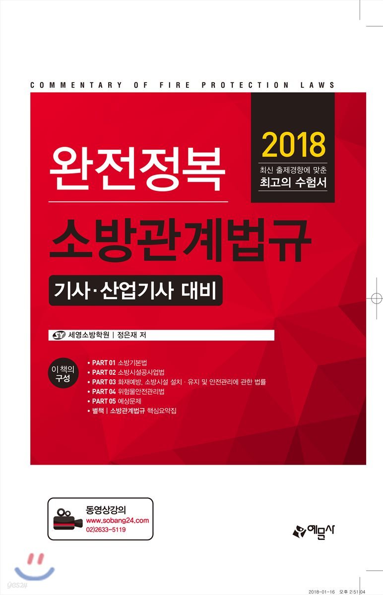 2018 완전정복 소방관계법규 기사·산업기사 대비