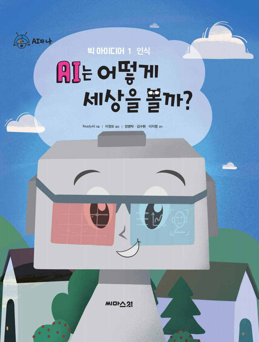 AI는 어떻게 세상을 볼까?