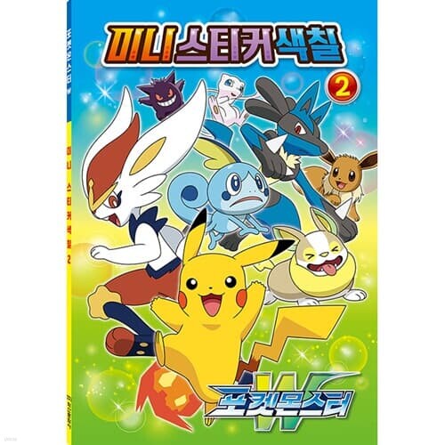 미니 스티커 색칠 2 - 포켓몬스터 W
