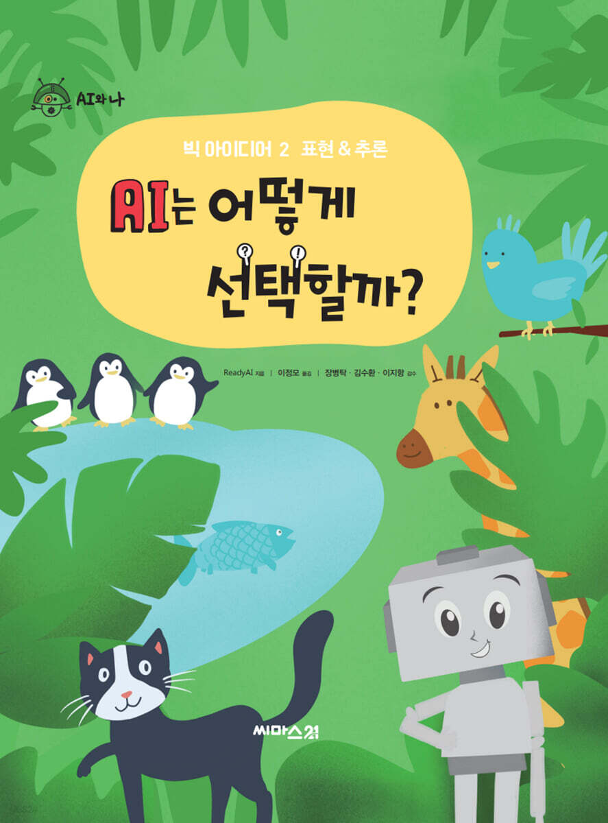 AI는 어떻게 선택할까?
