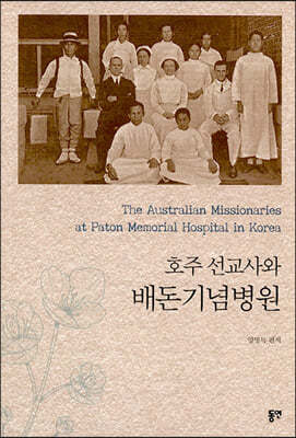 호주 선교사와 배돈기념병원