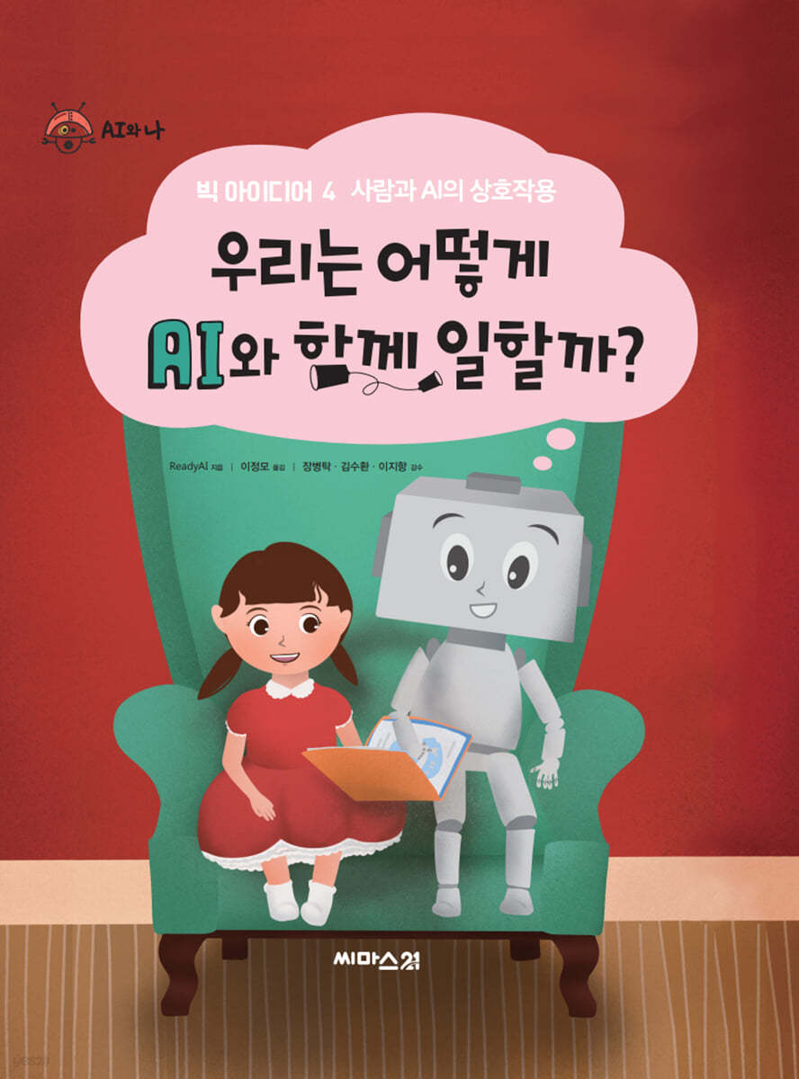 우리와 AI는 어떻게 함께 일할까?