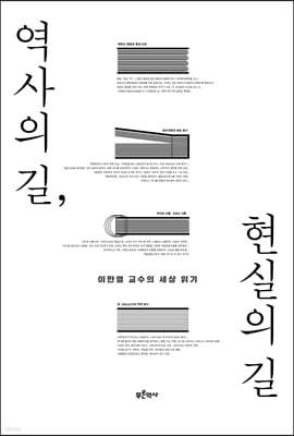 역사의 길, 현실의 길