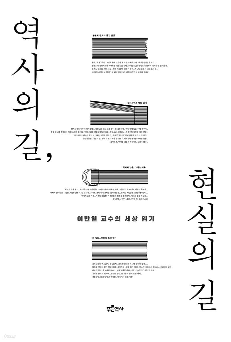 역사의 길, 현실의 길