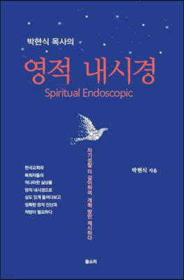 박현식 목사의 영적 내시경 