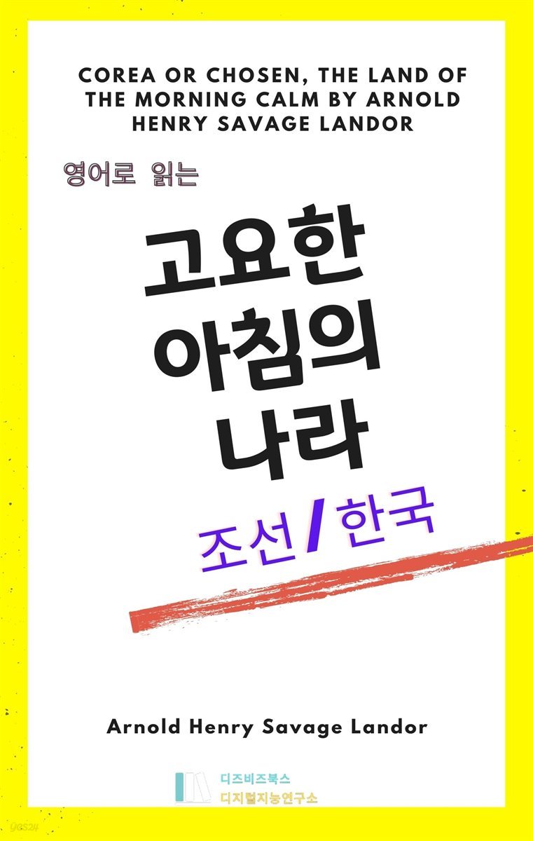 영어로 읽는 고요한 아침의 나라_한국/조선