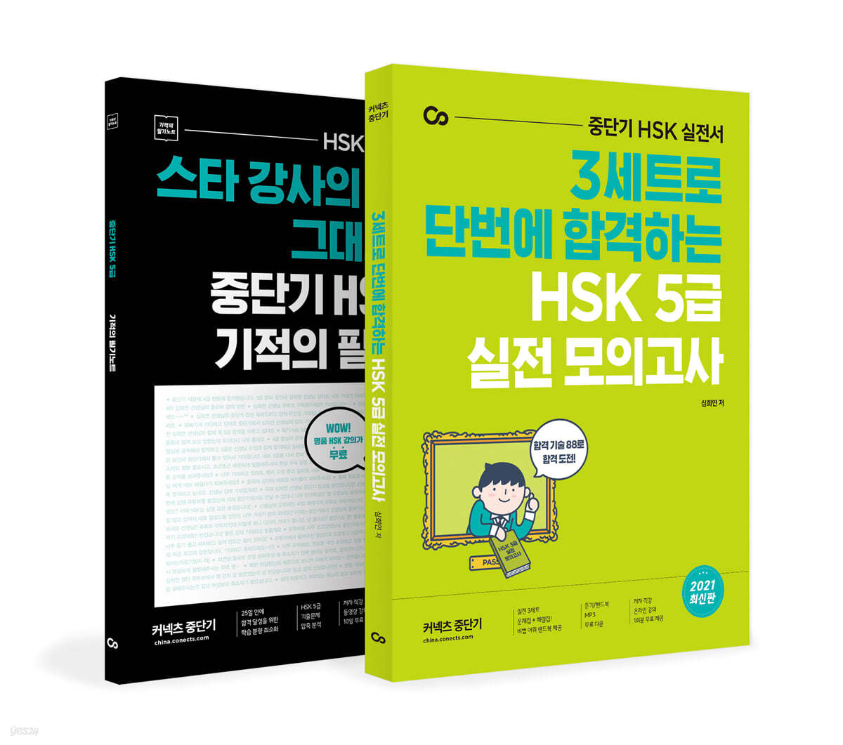 중단기 HSK 5급 기적의 필기노트 + HSK 5급 실전 모의고사 세트