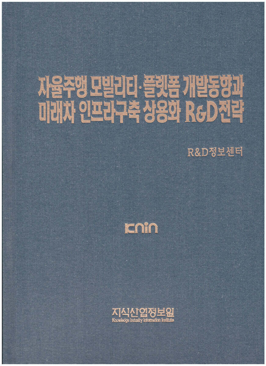 자율주행 모빌리티·플랫폼 개발동향과 미래차 인프라구축 상용화 R&D전략