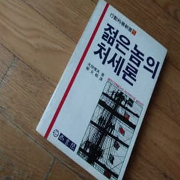  젊은놈의 처세론 - YES24  젊은놈의 처세론 - YES24