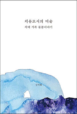 치유로서의 미술