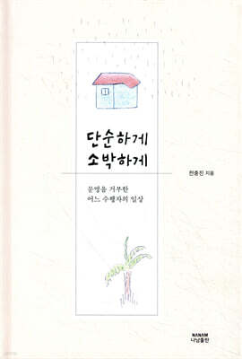 단순하게 소박하게