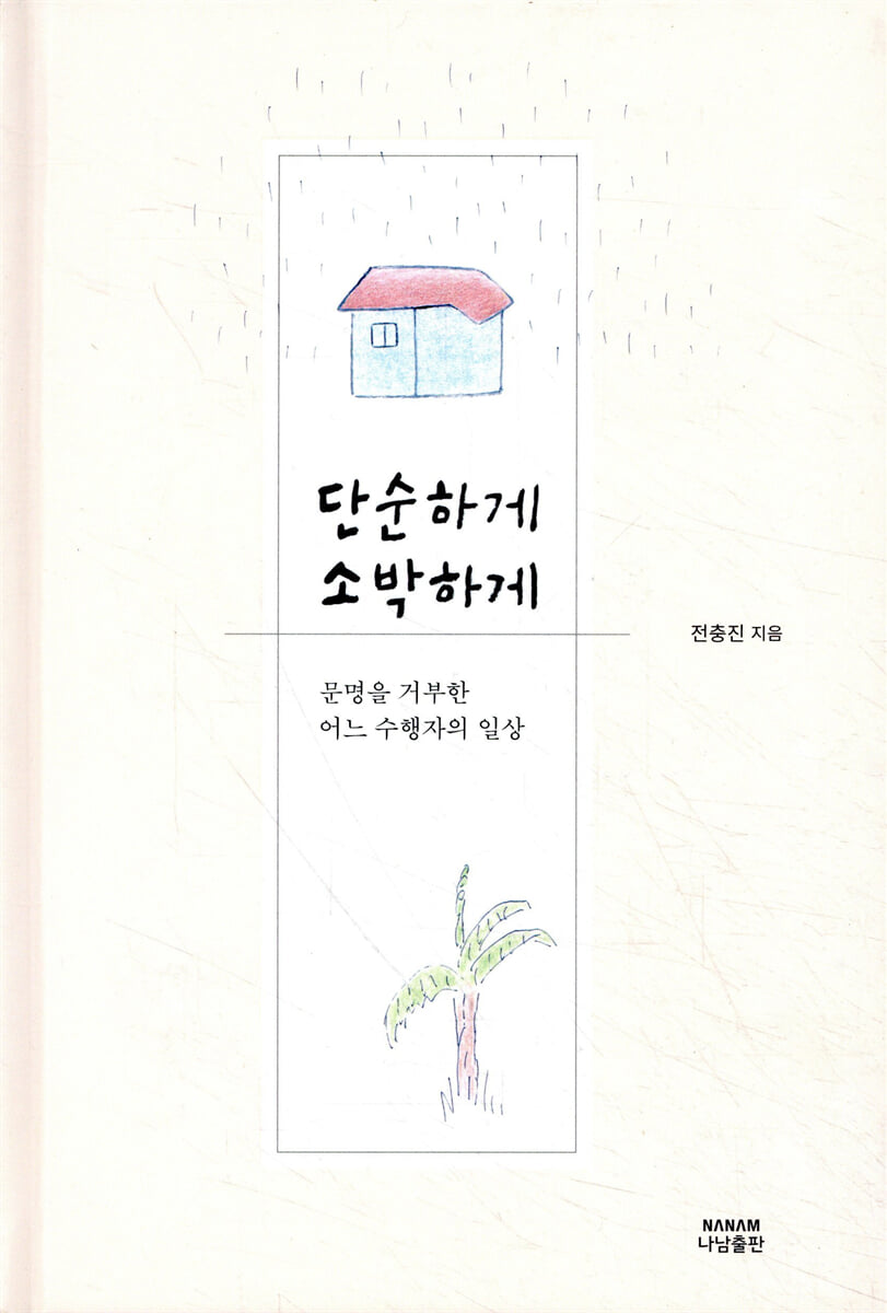 단순하게 소박하게