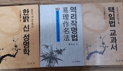 한밝 신 성명학.택일법 교과서.역리작명법(총3권 세트)