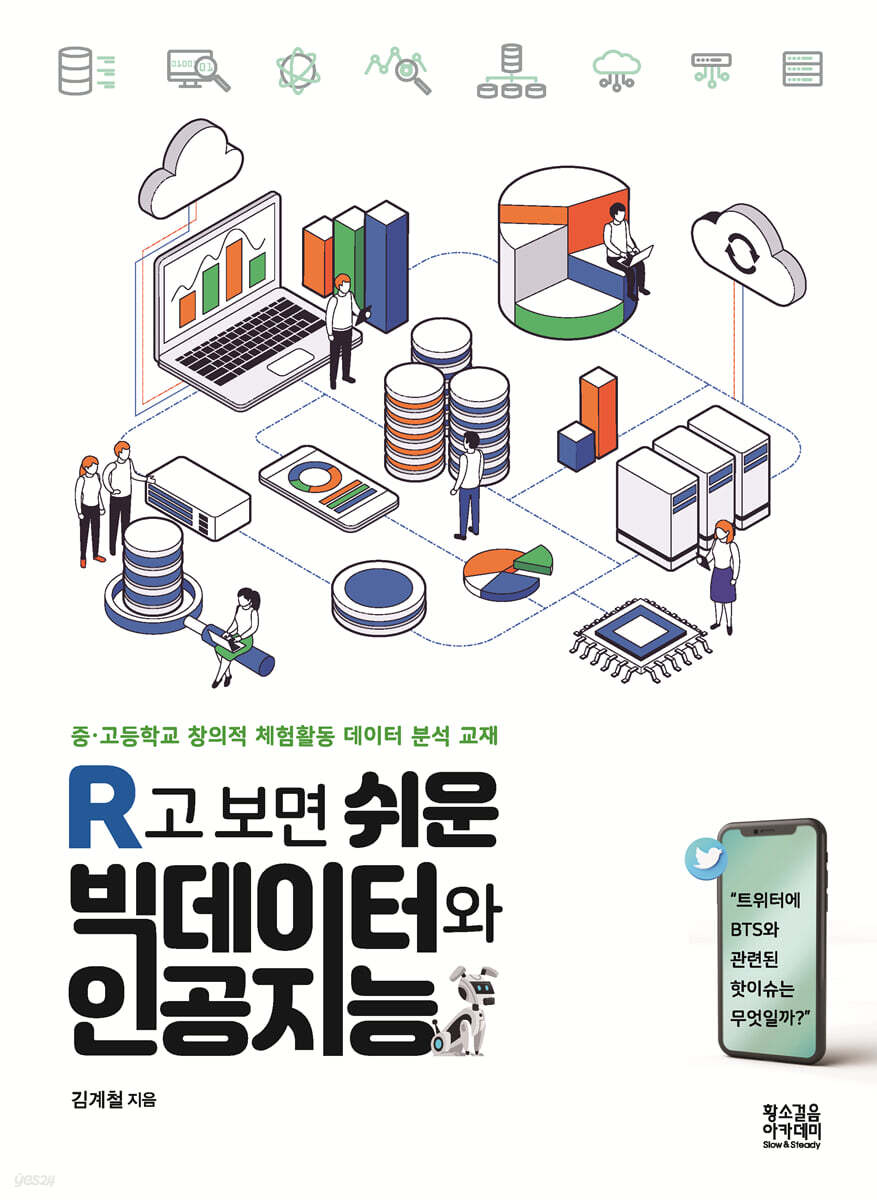 R고 보면 쉬운 빅데이터와 인공지능 | 김계철 | 황소걸음 아카데미 - 예스24
