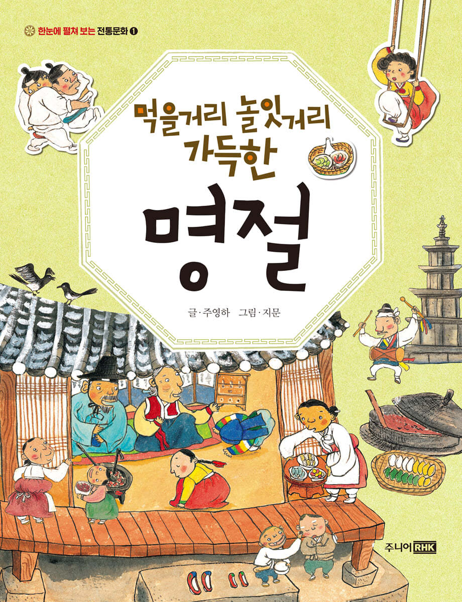 먹을거리 놀잇거리 가득한 명절