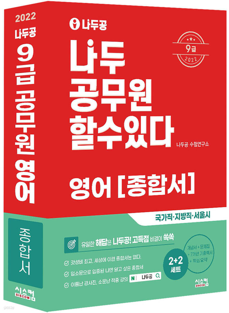 2022 나두공 9급 공무원 영어 종합서