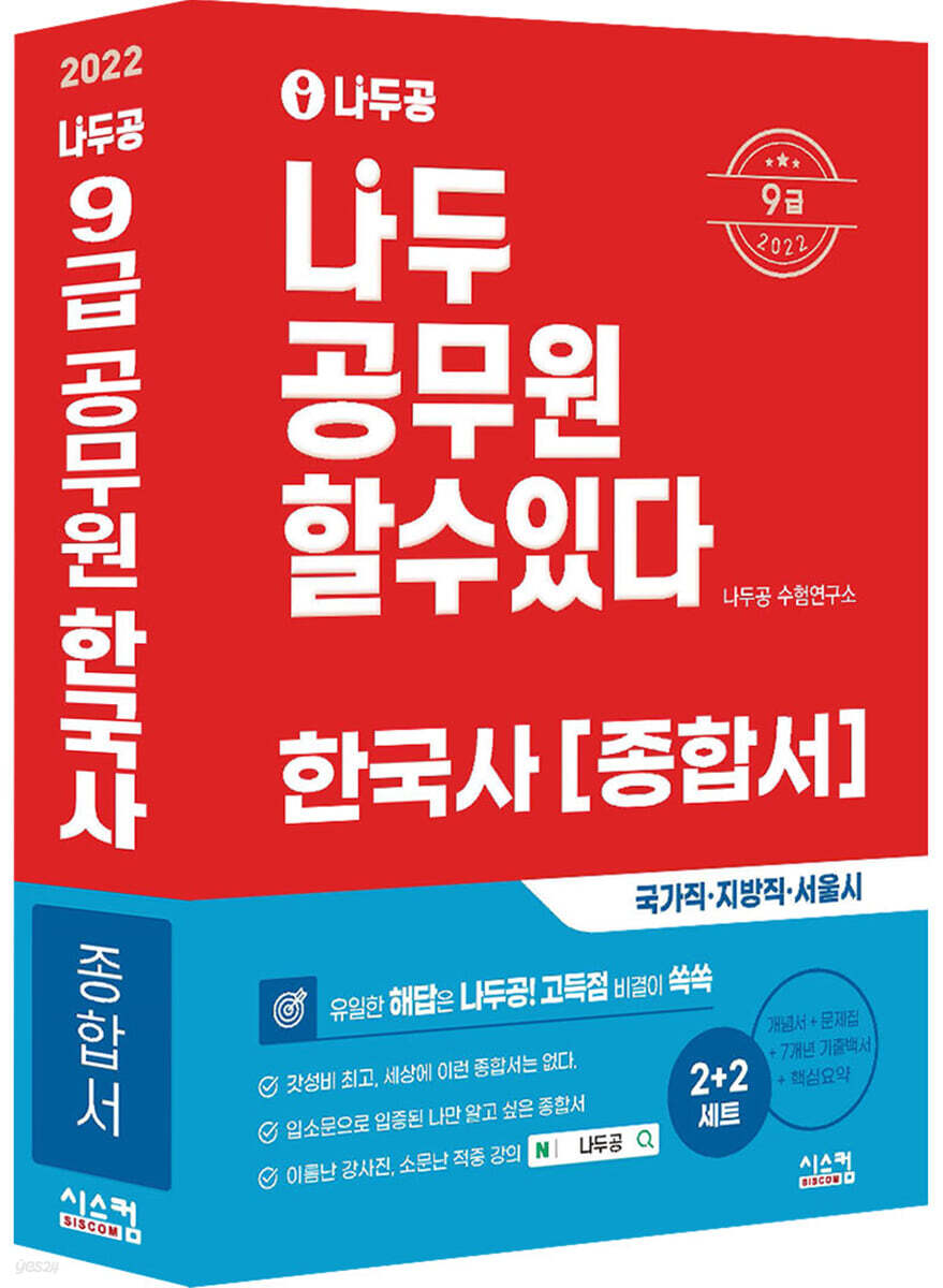 2022 나두공 9급 공무원 한국사 종합서