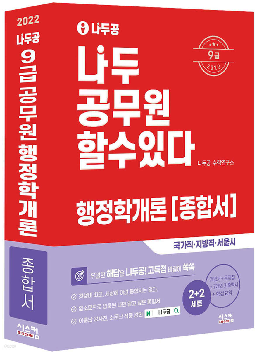 2022 나두공 9급 공무원 행정학개론 종합서