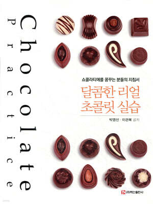 달콤한 리얼 초콜릿 실습