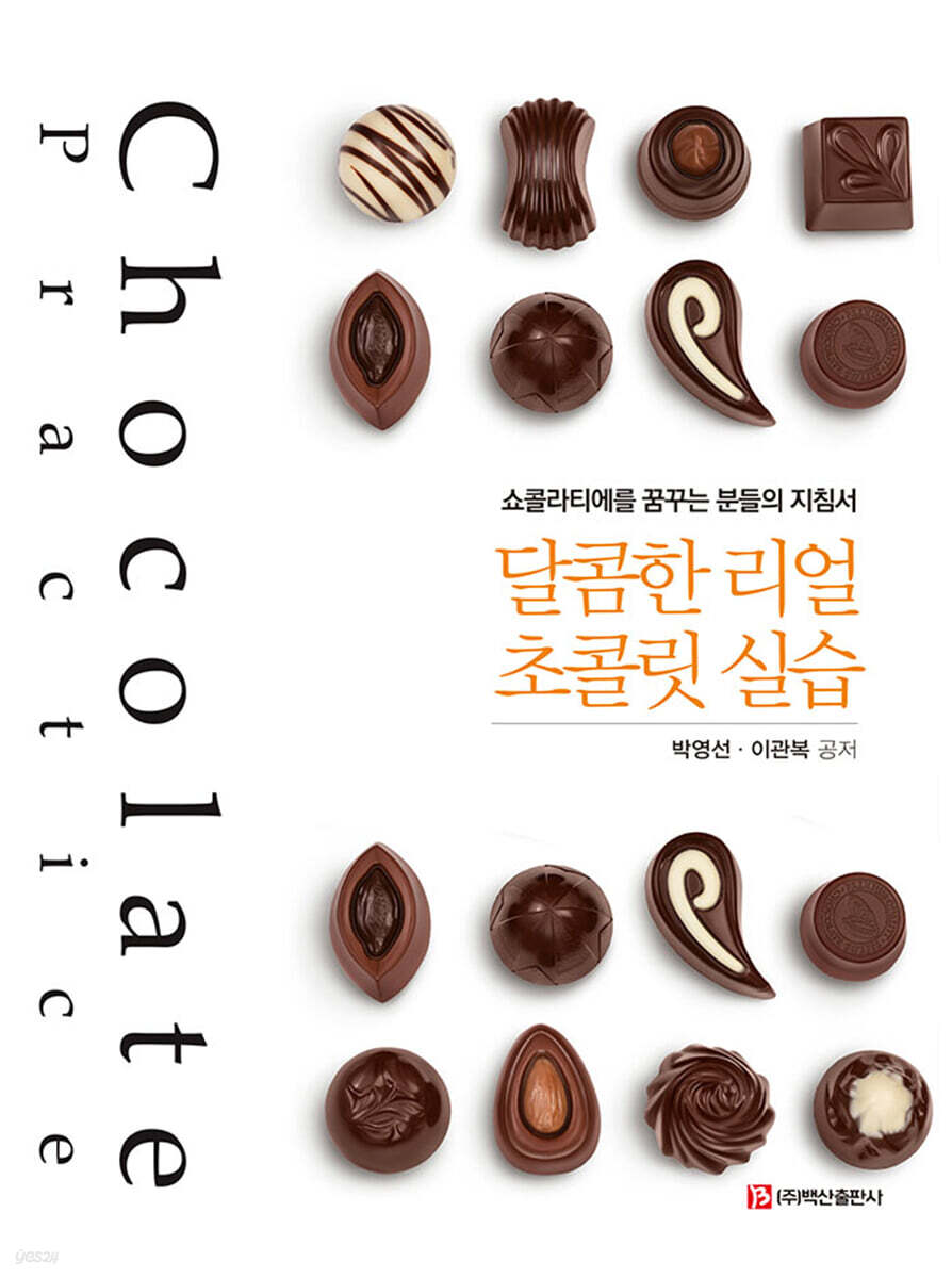 달콤한 리얼 초콜릿 실습