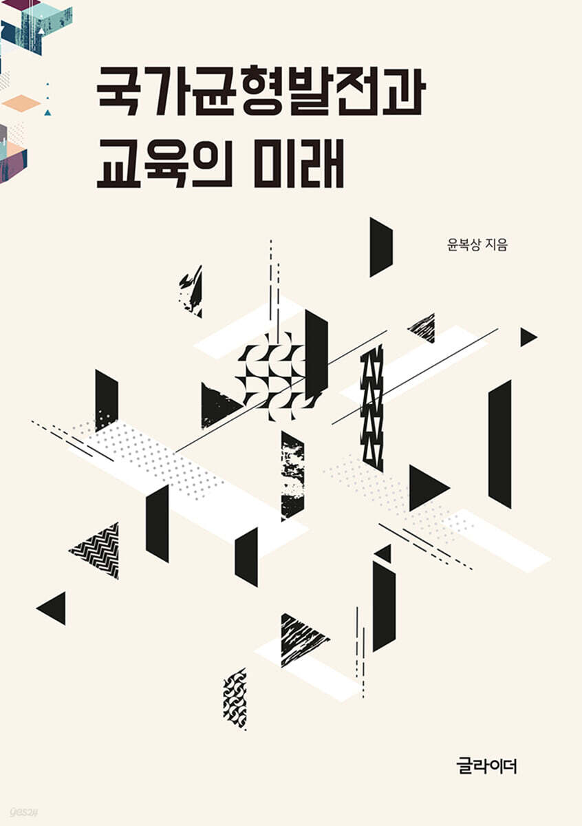 국가균형발전과 교육의 미래