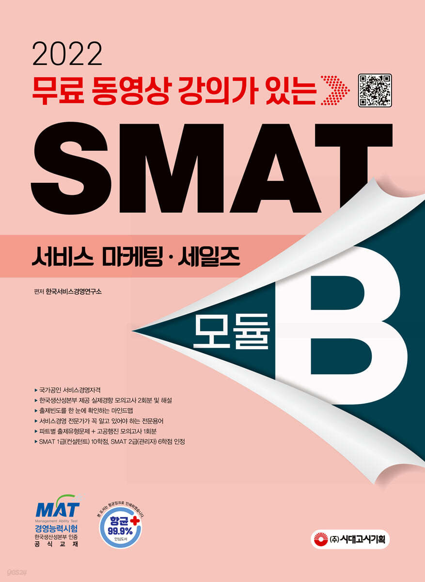 2022 무료 동영상 강의가 있는 SMAT Module B 서비스 마케팅&#183;세일즈