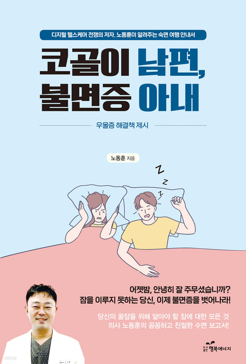 코골이 남편, 불면증 아내