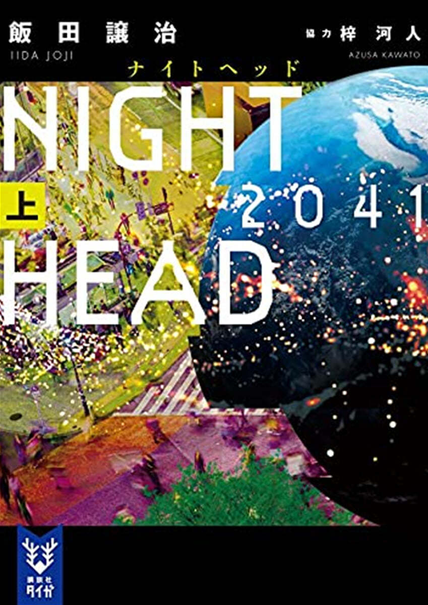 NIGHT HEAD 2041(上)